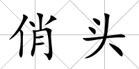 俏頭