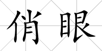 俏眼