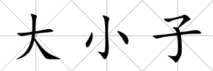 大小子