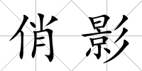 俏影