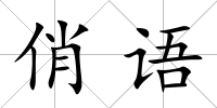 俏語