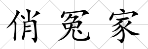 俏冤家