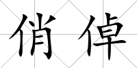 俏倬