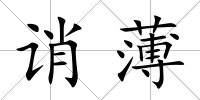 誚薄