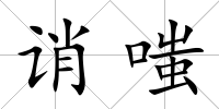 誚嗤