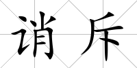 誚斥