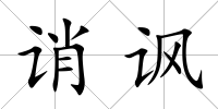 誚諷