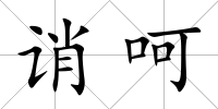 誚呵