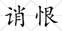 誚恨