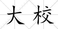 大校