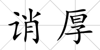 誚厚