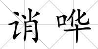 誚嘩