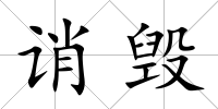 誚毀