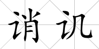 誚譏