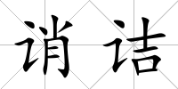 誚詰