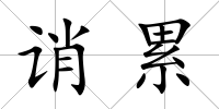 誚累