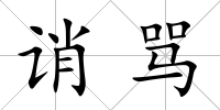誚罵