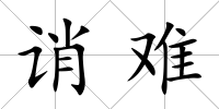 誚難