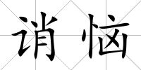 誚惱