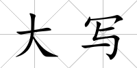 大寫