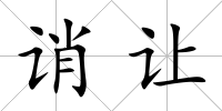 誚讓