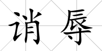 誚辱