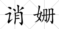 誚姍