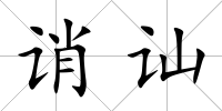 誚訕