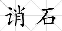 誚石