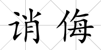 誚侮