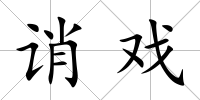 誚戲