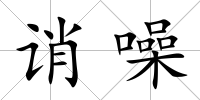 誚噪