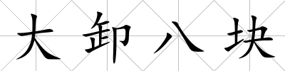 大卸八塊