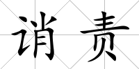 誚責