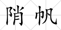 陗帆