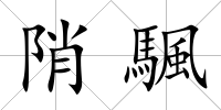 陗颿