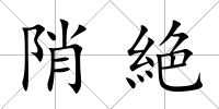 陗絶