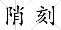 陗刻