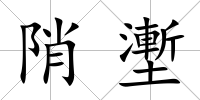 陗壍
