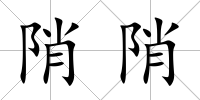陗陗