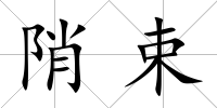 陗束