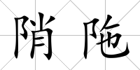 陗陁
