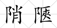 陗陿
