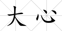 大心