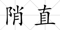 陗直