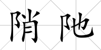 陗阤