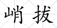 峭拔