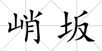 峭坂