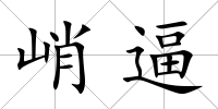 峭逼
