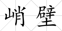 峭壁